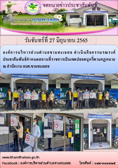 องค์การบริหารส่วนตำบลขามทะเลสอ ดำเนินกิจกรรมรณรงค์ประชาสัมพันธ์กำหนดสถานที่ราชการเป็นเขตปลอดบุหรี่ตามกฏหมาย ณ สำนักงาน อบต.ขามทะเลสอ