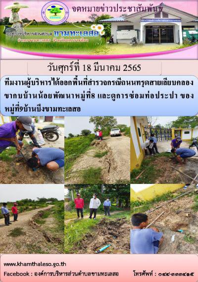 ทีมงานผู้บริหารได้ออกพื้นที่สำรวจกรณีถนนทรุดสายเลียบคลองขากบบ้านน้อยพัฒนาหมู่ที่8 และดูการซ่อมท่อประปา ของ หมู่ที่9บ้านบึงขามทะเลสอ