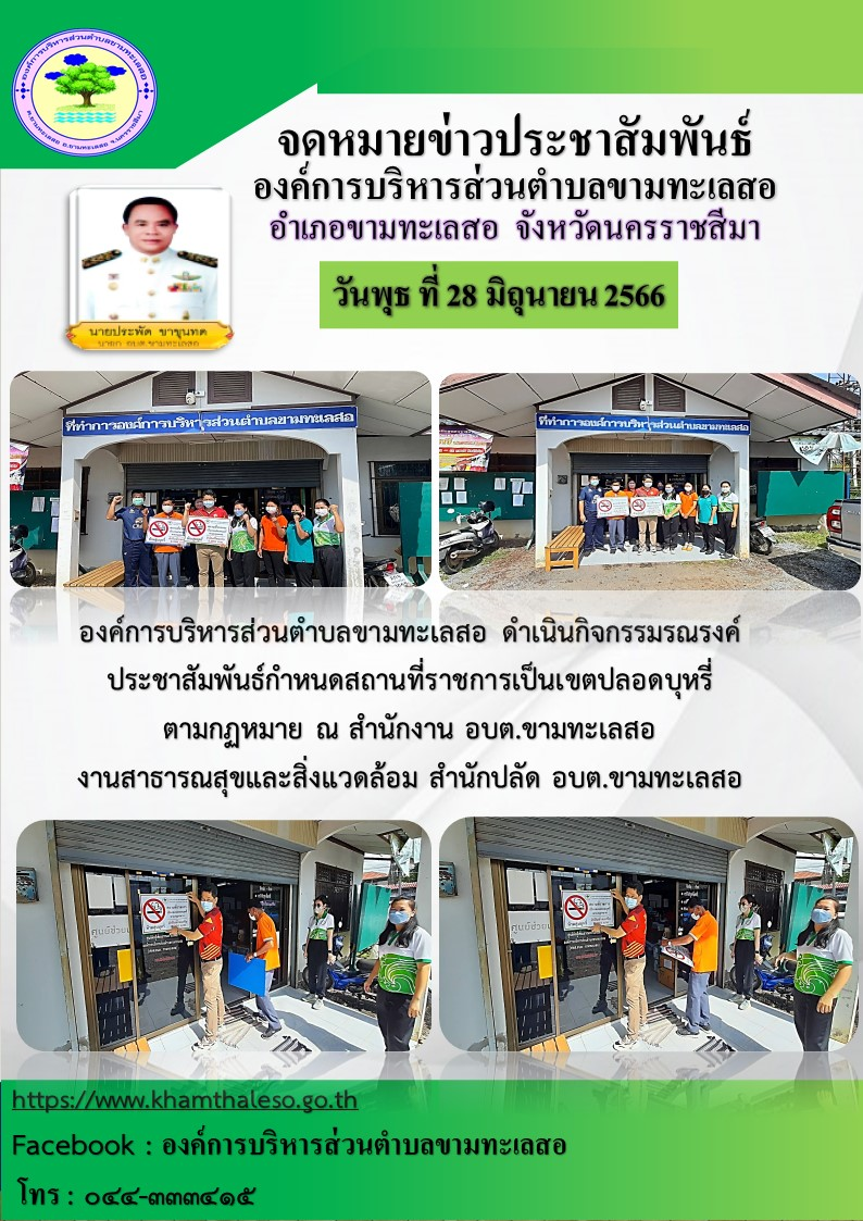 องค์การบริหารส่วนตำบลขามทะเลสอ ดำเนินกิจกรรมรณรงค์ประชาสัมพันธ์กำหนดสถานที่ราชการเป็นเขตปลอดบุหรี่ตามกฏหมาย ณ สำนักงาน อบต.ขามทะเลสอ งานสาธารณสุขและสิ่งแวดล้อม สำนักปลัด อบต.ขามทะเลสอ 