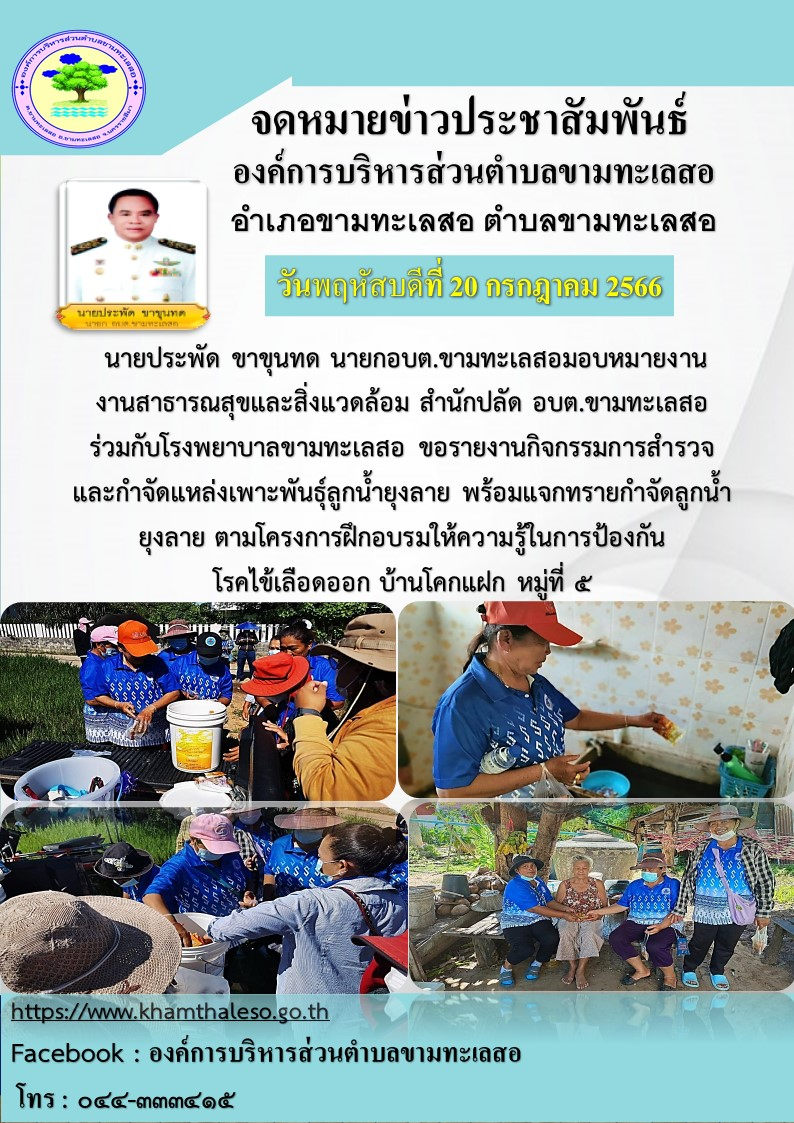 นายประพัด ขาขุนทด นายกอบต.ขามทะเลสอมอบหมายงานงานสาธารณสุขและสิ่งแวดล้อม สำนักปลัด อบต.ขามทะเลสอ ร่วมกับโรงพยาบาลขามทะเลสอ ขอรายงานกิจกรรมการสำรวจและกำจัดแหล่งเพาะพันธ์ลูกน้ำยุงลาย พร้อมแจกทรายกำจัดลูกน้ำยุงลาย ตามโครงการฝึกอบรมให้ความรู้ในการป้องกันโรคไข้เลืดออก บ้านโคกแฝก หมู่ที่ ๕ 