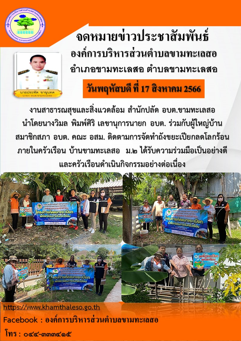 งานสาธารณสุขและสิ่งแวดล้อม สำนักปลัด อบต.ขามทะเลสอ  นำโดยนางวิมล พิมพ์ศิริ เลขานุการนายก  อบต. ร่วมกับผู้ใหญ่บ้านสมาชิกสภา อบต. คณะ อสม. ติดตามการจัดทำถังขยะเปียกลดโลกร้อนภายในครัวเรือน บ้านขามทะเลสอ ม. ๒ ได้รับความร่วมมือเป็นอย่างต่อเนื่อง