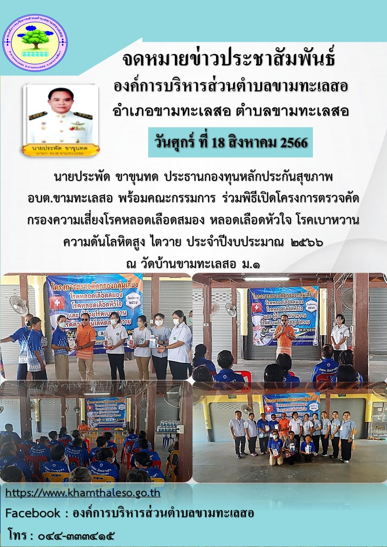 นายประพัด ขาขุนทด ประธานกองทุนหลักประกันสุขภาพ อบต.ขามทะเลสอ พร้อมคณะกรรมการ ร่วมพิธีเปิดโดครงการตรวจคัดกรองความเสี่ยงโรคหลอดเลือดสมอง หลอดเลือดหัวใจ โรคเบาหวาน ความดันโลหิตสูง ไดวาย ประจำปีงบประมาณ ๒๕๖๖ ณ วัดบ้านขามทะเลสอ ม. ๑