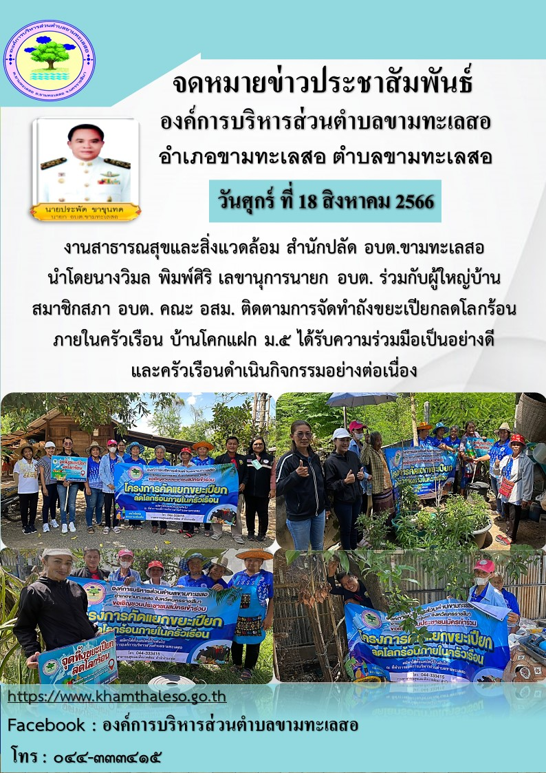 งานสาธารณสุขสิ่งแวดล้อม สำนักปลัด อบต.ขามทะเลสอ นำโดยนางวิมล พิมพ์ศิริ เลขานุการนายก อบต.ร่วมกับผู้ใหญ่บ้านสมาชิกสภา อบต. คณะ อสม. ติดตามการจัดทำถังขยะเปียกลดโลกร้อนภายในครัวเรือน บ้านโคกแฝก ม. ๕ ได้รับความร่วมมือเป็นอย่างดีและครัวเรือนดำเนินกิจกรรมอย่างต่อเนื่อง 