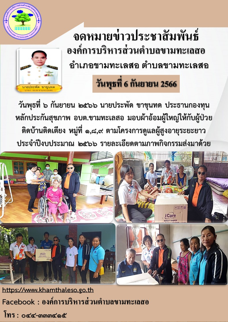  วันพุธที่ 6 กันยายน 2566  นายประพัด ขาขุนทด ประธานกองทุนหลักประกันสุขภาพ อบต.ขามทะเลสอ  มอบผ้าอ้อมผู้ใหญ่ให้กับผู้ป่วยติดบ้านติดเตียง หมู่ที่ 1,8,9 ตามโครงการดูแลผู้สูงอายุระยะยาว ประจำปีงบประมาณ 2566  รายละเอียดตามภาพกิจกรรมส่งมาด้วย