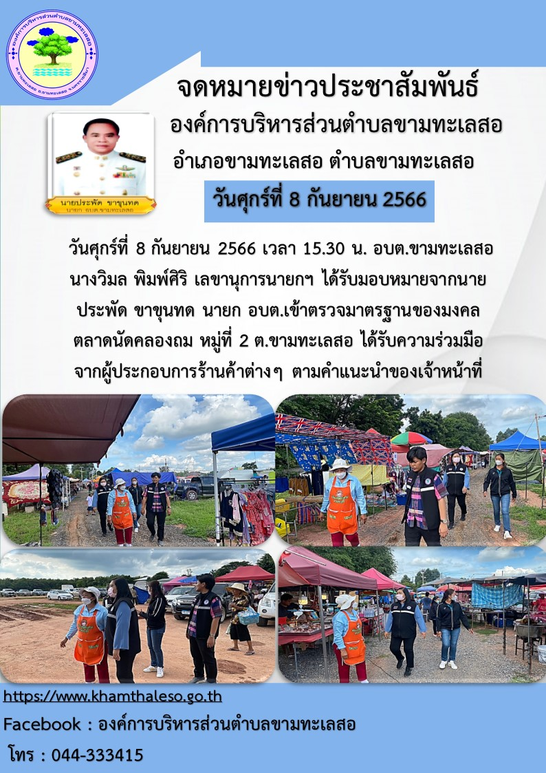 วันศุกร์ที่ 8 กันยายน 2566 เวลา 15.30 น. อบต.ขามทะเลสอ นางวิมล พิมพ์ศิริ เลขานุการนายกฯ ได้รับมอบหมายจากนาย ประพัด ขาขุนทด นายก อบต.เข้าตรวจมาตรฐานของมงคลตลาดนัดคลองถม หมู่ที่ 2 ต.ขามทะเลสอ ได้รับความร่วมมือจากผู้ประกอบการร้านค้าต่างๆ ตามคำแนะนำของเจ้าหน้าที่ 