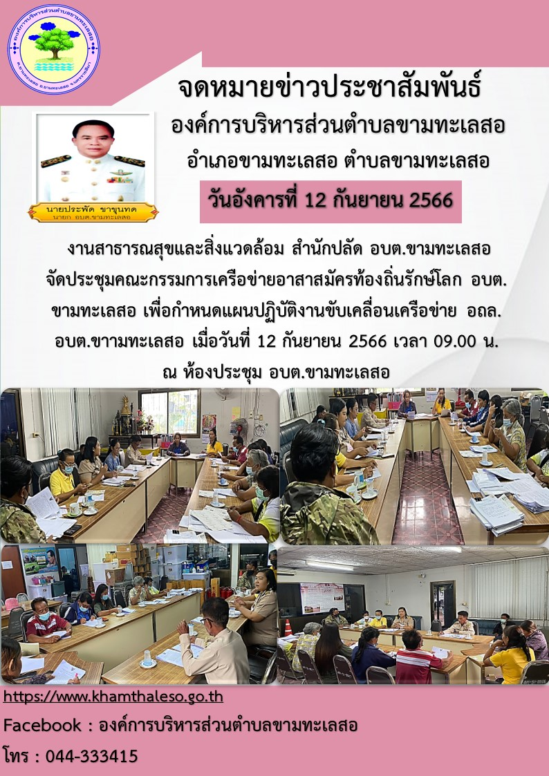 งานสาธารณสุขและสิ่งแวดล้อม สำนักปลัด  อบต.ขามทะเลสอ จัดประชุมคณะกรรมการเครือข่ายอาสาสมัครท้องถิ่นรักษ์โลก อบต.ขามทะเลสอ เพื่อกำหนดแผนปฏิบัติงานขับเคลื่อนเครือข่าย อถล.อบต.ขาามทะเลสอ เมื่อวันที่ 12 กันยายน 2566 เวลา 09.00 น. ณ ห้องประชุม อบต.ขามทะเลสอ