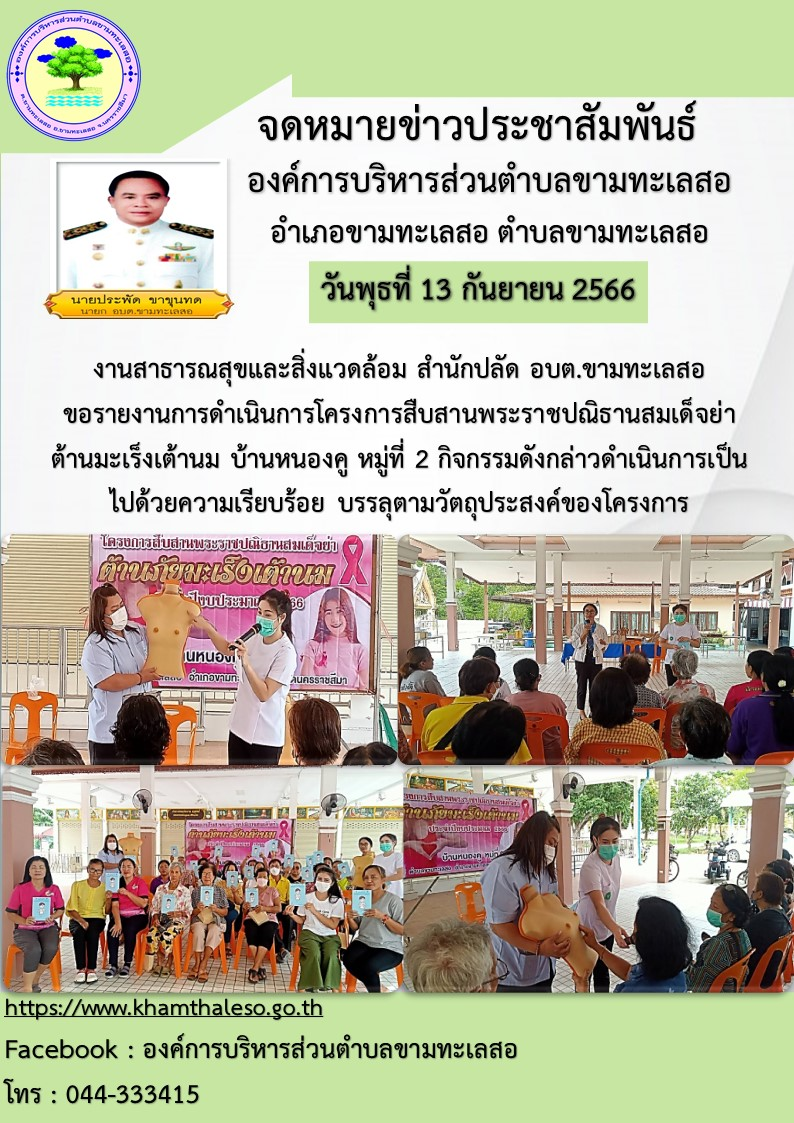 งานสาธารณสุขและสิ่งแวดล้อม สำนักปลัด อบต.ขามทะเลสอ  ขอรายงานการดำเนินการโครงการสืบสานพระราชปณิธานสมเด็จย่า ต้านมะเร็งเต้านม บ้านหนองคู หมู่ที่ 2 กิจกรรมดังกล่าวดำเนินการเป็นไปด้วยความเรียบร้อย บรรลุตามวัตถุประสงค์ของโครงการ