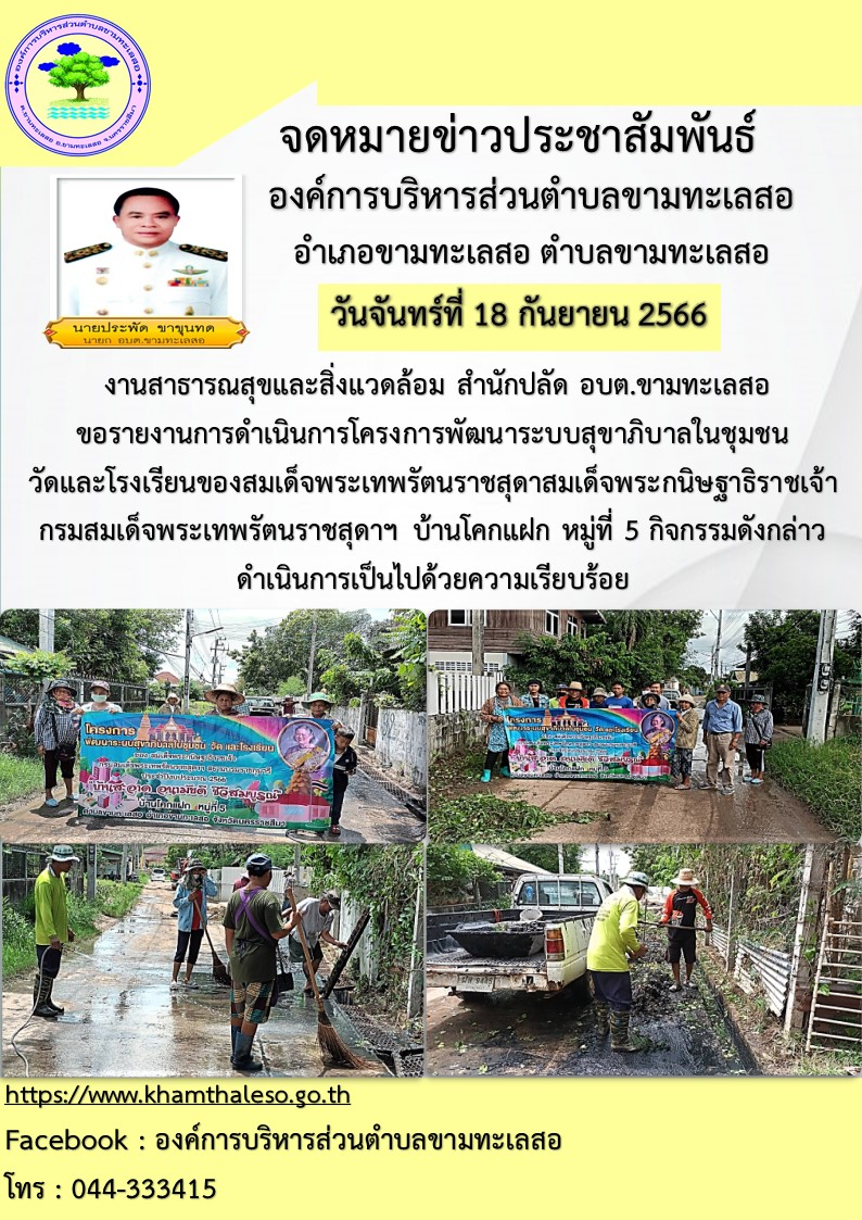 งานสาธารณสุขและสิ่งแวดล้อม สำนักปลัด อบต.ขามทะเลสอ  ขอรายงานการดำเนินการโครงการพัฒนาระบบสุขาภิบาลในชุมชน วัดและโรงเรียนของสมเด็จพระเทพรัตนราชสุดา สมเด็จพระกนิษฐาธิราชเจ้า กรมสมเด็จพระเทพรัตนราชสุดาฯ  บ้านโคกแฝก หมู่ที่ 5  กิจกรรมดังกล่าวดำเนินการเป็นไปด้วยความเรียบร้อย บรรลุตามวัตถุประสงค์ของโครงการ