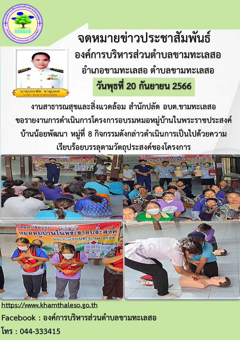 งานสาธารณสุขและสิ่งแวดล้อม สำนักปลัด อบต.ขามทะเลสอ  ขอรายงานการดำเนินการโครงการอบรมหมอหมู่บ้านในพระราชประสงค์  บ้านน้อยพัฒนา หมู่ที่  8  กิจกรรมดังกล่าวดำเนินการเป็นไปด้วยความเรียบร้อย บรรลุตามวัตถุประสงค์ของโครงการ