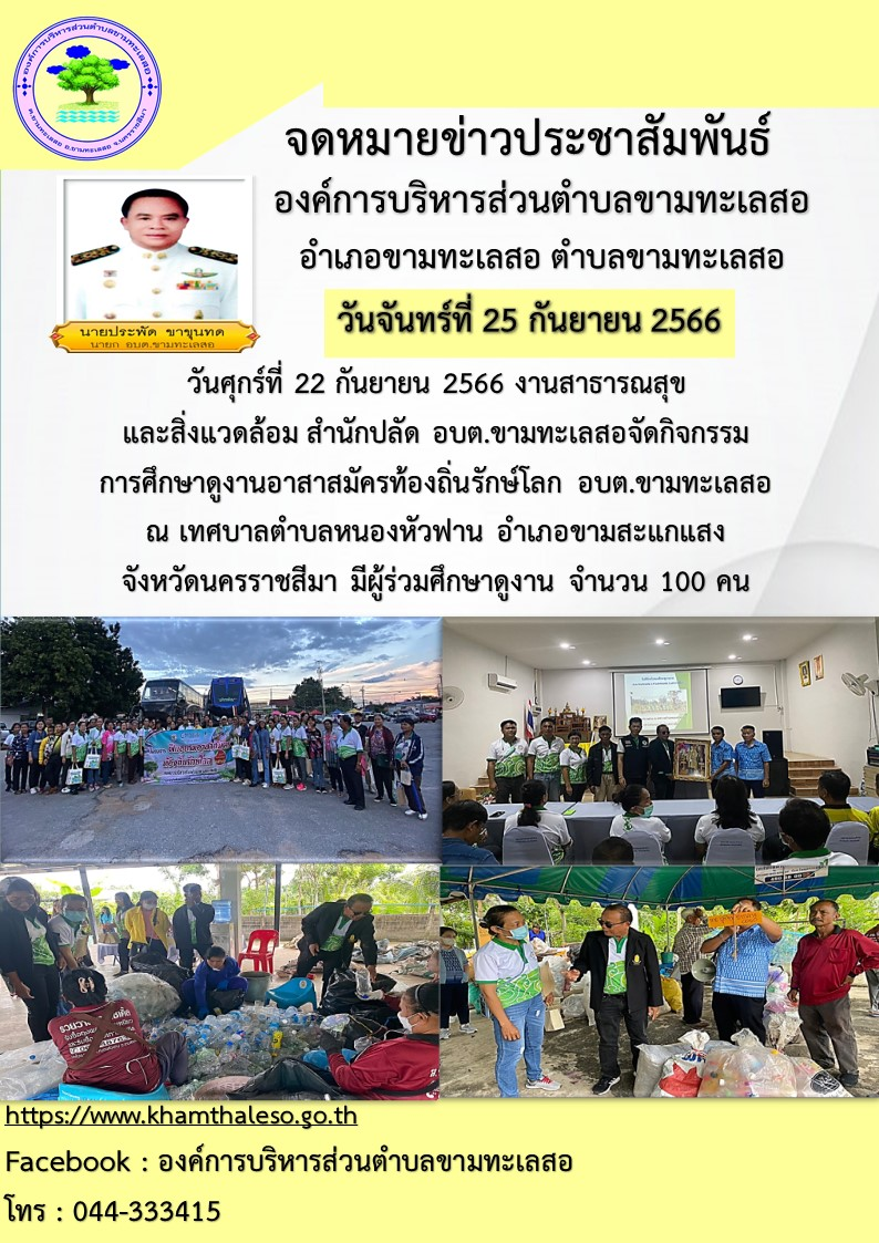 วันศุกร์ที่ 22 กันยายน 2566 งานสาธารณสุขและสิ่งแวดล้อม สำนักปลัด อบต.ขามทะเลสอจัดกิจกรรมการศึกษาดูงานอาสาสมัครท้องถิ่นรักษ์โลก อบต.ขามทะเลสอ ณ เทศบาลตำบลหนองหัวฟาน อำเภอขามสะแกแสง จังหวัดนครราชสีมา มีผู้ร่วมศึกษาดูงาน จำนวน100คน