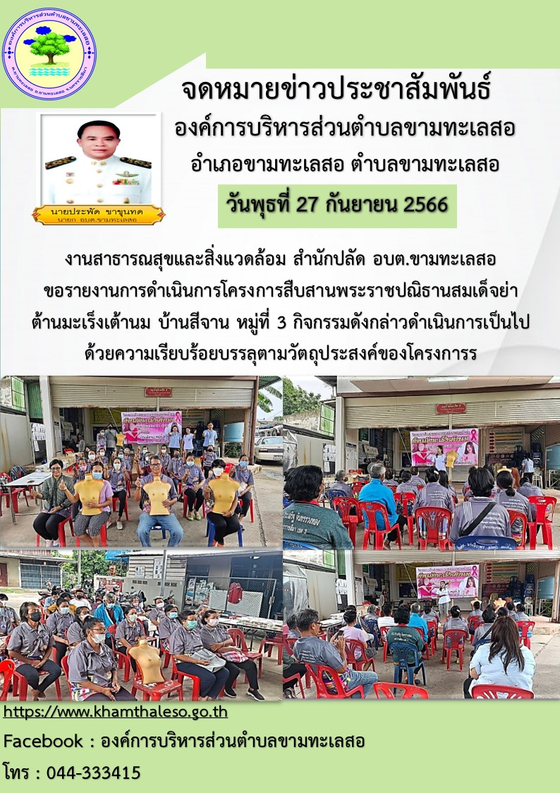  งานสาธารณสุขและสิ่งแวดล้อม สำนักปลัด อบต.ขามทะเลสอ  ขอรายงานการดำเนินการโครงการสืบสานพระราชปณิธานสมเด็จย่า ต้านมะเร็งเต้านม บ้านสีจาน หมู่ที่ 3 กิจกรรมดังกล่าวดำเนินการเป็นไปด้วยความเรียบร้อย บรรลุตามวัตถุประสงค์ของโครงการ