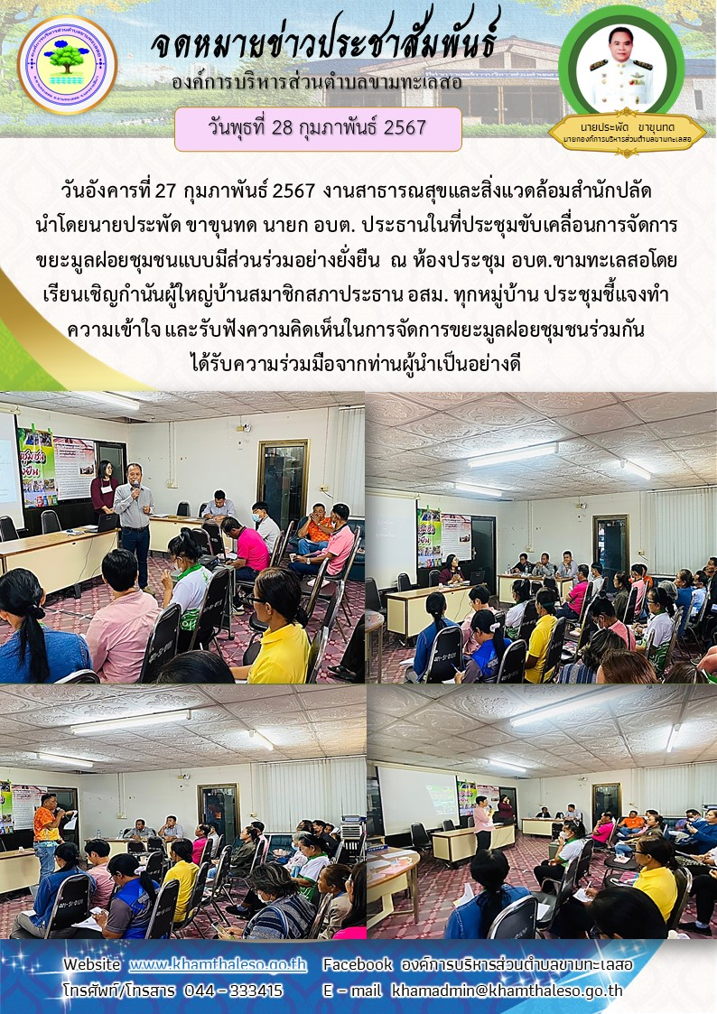 วันอังคารที่ 27 กุมภาพันธ์ 2567 งานสาธารณสุขและสิ่งแวดล้อมสำนักปลัด นำโดยนายประพัด ขาขุนทด นายก อบต. ประธานในที่ประชุมขับเคลื่อนการจัดการขยะมูลฝอยชุมชนแบบมีส่วนร่วมอย่างยั่งยืน  ณ ห้องประชุม อบต.ขามทะเลสอโดยเรียนเชิญกำนันผู้ใหญ่บ้านสมาชิกสภาประธาน อสม. ทุกหมู่บ้าน ประชุมชี้แจงทำความเข้าใจ และรับฟังความคิดเห็นในการจัดการขยะมูลฝอยชุมชนร่วมกัน ได้รับความร่วมมือจากท่านผู้นำเป็นอย่างดี