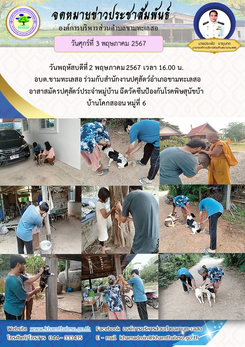 วันพฤหัสบดีที่ 2 พฤษภาคม 2567 เวลา 16.00 น. อบต.ขามทะเลสอ ร่วมกับสำนักงานปศุสัตว์อําเภอขามทะเลสอ อาสาสมัครปศุสัตว์ประจำหมู่บ้าน ฉีดวัคซีนป้องกันโรคพิษสุนัขบ้า บ้านโคกสะออน หมู่ที่ 6