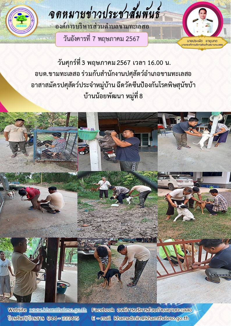   วันศุกร์ที่ 3 พฤษภาคม 2567 เวลา 16.00 น. อบต.ขามทะเลสอ ร่วมกับสำนักงานปศุสัตว์อําเภอขามทะเลสอ อาสาสมัครปศุสัตว์ประจำหมู่บ้าน ฉีดวัคซีนป้องกันโรคพิษสุนัขบ้า บ้านน้อยพัฒนา หมู่ที่ 8