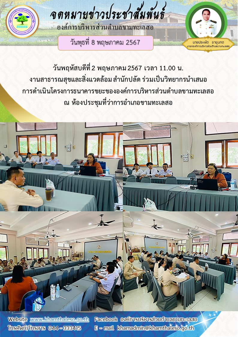   วันพฤหัสบดีที่ 2 พฤษภาคม 2567 เวลา 11.00 น. งานสาธารณสุขและสิ่งแวดล้อม สำนักปลัด ร่วมเป็นวิทยากรนำเสนอการดำเนินโครงการธนาคารขยะขององค์การบริหารส่วนตำบลขามทะเลสอ ณ ห้องประชุมที่ว่าการอำเภอขามทะเลสอ