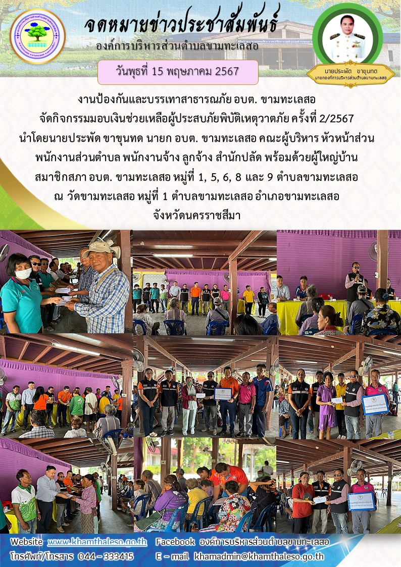 วันพุธที่ 15 พฤษภาคม 2567 งานป้องกันและบรรเทาสาธารณภัย อบต. ขามทะเลสอ จัดกิจกรรมมอบเงินช่วยเหลือผู้ประสบภัยพิบัติเหตุวาตภัย ครั้งที่ 2/2567 นำโดยนายประพัด ขาขุนทด นายก อบต. ขามทะเลสอ คณะผู้บริหาร หัวหน้าส่วน พนักงานส่วนตำบล พนักงานจ้าง ลูกจ้าง สำนักปลัด พร้อมด้วยผู้ใหญ่บ้าน สมาชิกสภา อบต. ขามทะเลสอ หมู่ที่ 1, 5, 6, 8 และ 9 ตำบลขามทะเลสอ ณ วัดขามทะเลสอ หมู่ที่ 1 ตำบลขามทะเลสอ อำเภอขามทะเลสอ จังหวัดนครราชสีมา