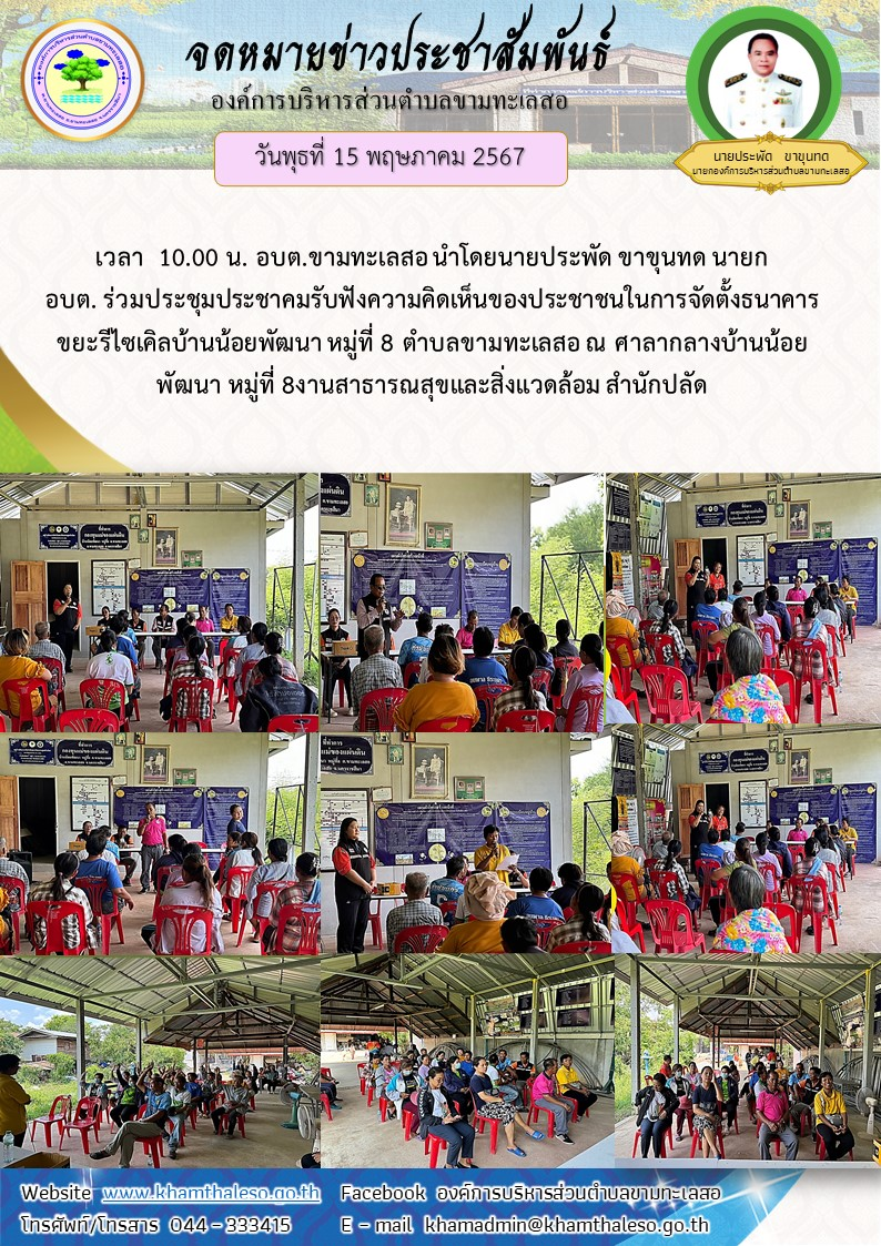  วันพุธที่ 15 พฤษภาคม 2567 เวลา  10.00 น. อบต.ขามทะเลสอ นำโดยนายประพัด ขาขุนทด นายก อบต. ร่วมประชุมประชาคมรับฟังความคิดเห็นของประชาชนในการจัดตั้งธนาคารขยะรีไซเคิลบ้านน้อยพัฒนา หมู่ที่ 8 ตำบลขามทะเลสอ ณ ศาลากลางบ้านน้อยพัฒนา หมู่ที่ 8