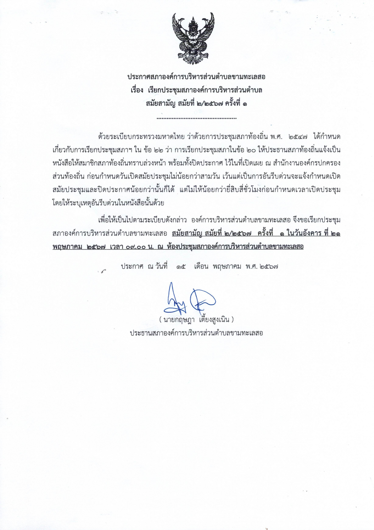 ประกาศสภาองค์การบริหารส่วนตำบลขามทะเลสอ เรื่อง เรียกประชุมสภาองค์การบริหารส่วนตำบล สมัยสามัญ สมัยที่ 2/2567 ครั้งที่ 1