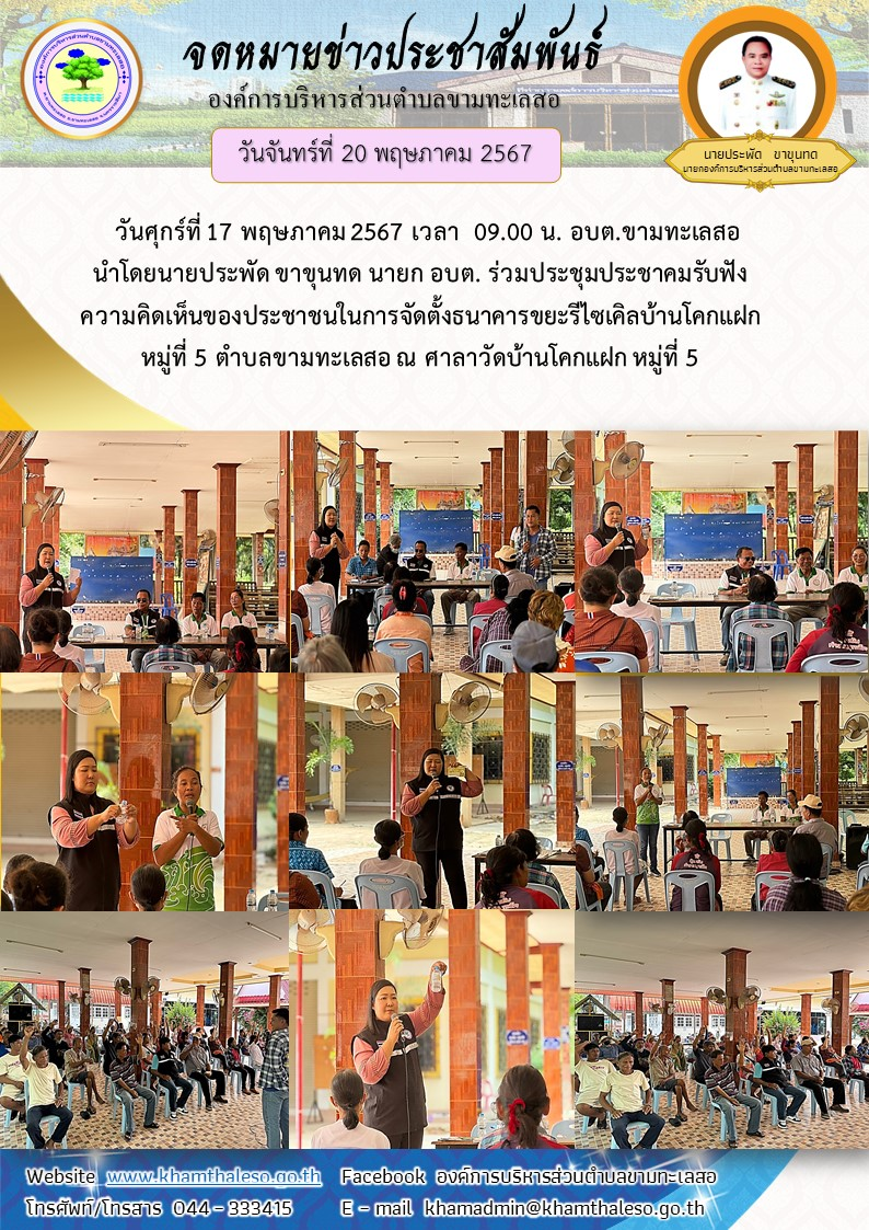   วันศุกร์ที่ 17 พฤษภาคม 2567 เวลา  09.00 น. อบต.ขามทะเลสอ นำโดยนายประพัด ขาขุนทด นายก อบต. ร่วมประชุมประชาคมรับฟังความคิดเห็นของประชาชนในการจัดตั้งธนาคารขยะรีไซเคิลบ้านโคกแฝก หมู่ที่ 5 ตำบลขามทะเลสอ ณ ศาลาวัดบ้านโคกแฝก หมู่ที่ 5