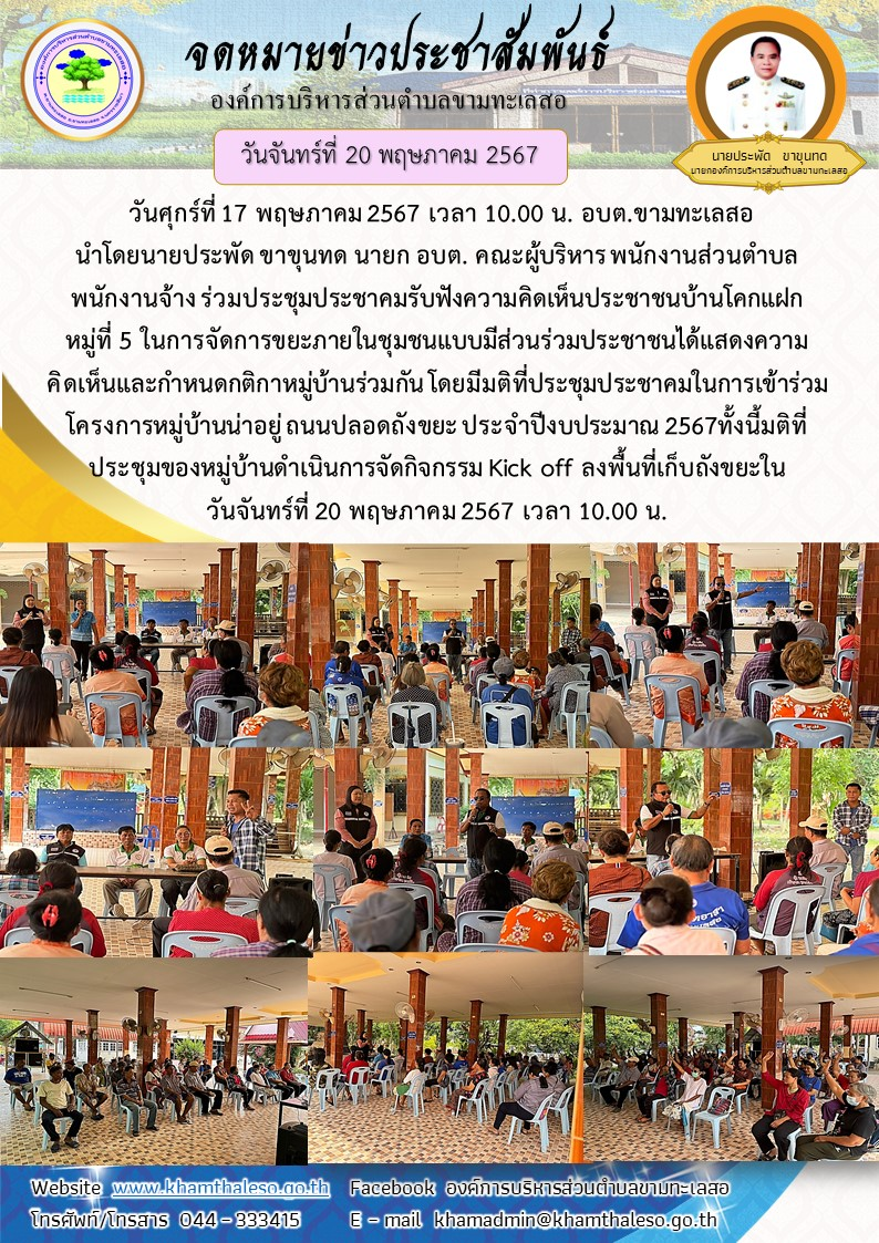  วันศุกร์ที่ 17 พฤษภาคม 2567 เวลา 10.00 น. อบต.ขามทะเลสอ  นำโดยนายประพัด ขาขุนทด นายก อบต. คณะผู้บริหาร พนักงานส่วนตำบล พนักงานจ้าง ร่วมประชุมประชาคมรับฟังความคิดเห็นประชาชนบ้านโคกแฝก หมู่ที่ 5 ในการจัดการขยะภายในชุมชนแบบมีส่วนร่วม  ประชาชนได้แสดงความคิดเห็น และกำหนดกติกาหมู่บ้านร่วมกัน