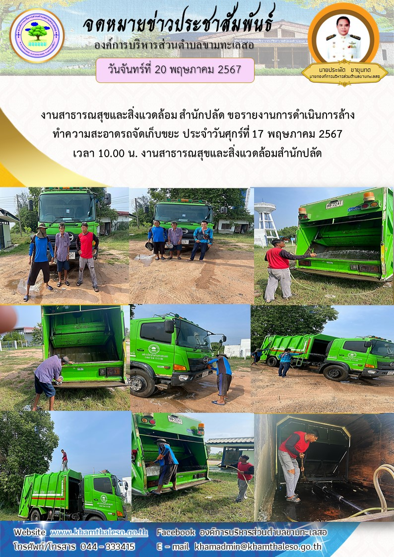  งานสาธารณสุขและสิ่งแวดล้อม สำนักปลัด ขอรายงานการดำเนินการล้างทำความสะอาดรถจัดเก็บขยะ  ประจำวันศุกร์ที่ 17 พฤษภาคม 2567 เวลา 10.00 น.