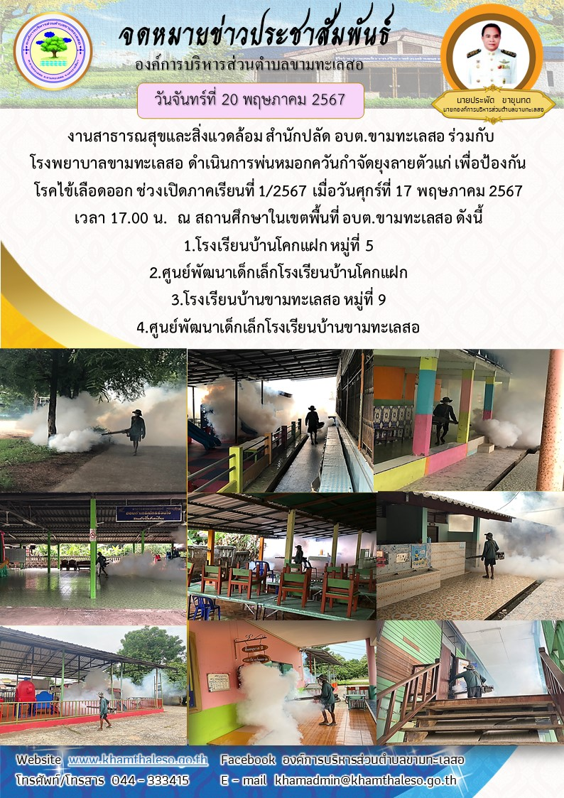 งานสาธารณสุขและสิ่งแวดล้อม สำนักปลัด อบต.ขามทะเลสอ ร่วมกับ โรงพยาบาลขามทะเลสอ ดำเนินการพ่นหมอกควันกำจัดยุงลายตัวแก่ เพื่อป้องกันโรคไข้เลือดออก ช่วงเปิดภาคเรียนที่ 1/2567 เมื่อวันศุกร์ที่ 17 พฤษภาคม 2567 เวลา 17.00 น.  ณ สถานศึกษาในเขตพื้นที่ อบต.ขามทะเลสอ ดังนี้ 1.โรงเรียนบ้านโคกแฝก หมู่ที่ 5 2.ศูนย์พัฒนาเด็กเล็กโรงเรียนบ้านโคกแฝก 3.โรงเรียนบ้านขามทะเลสอ หมู่ที่ 9  4.ศูนย์พัฒนาเด็กเล็กโรงเรียนบ้านขามทะเลสอ