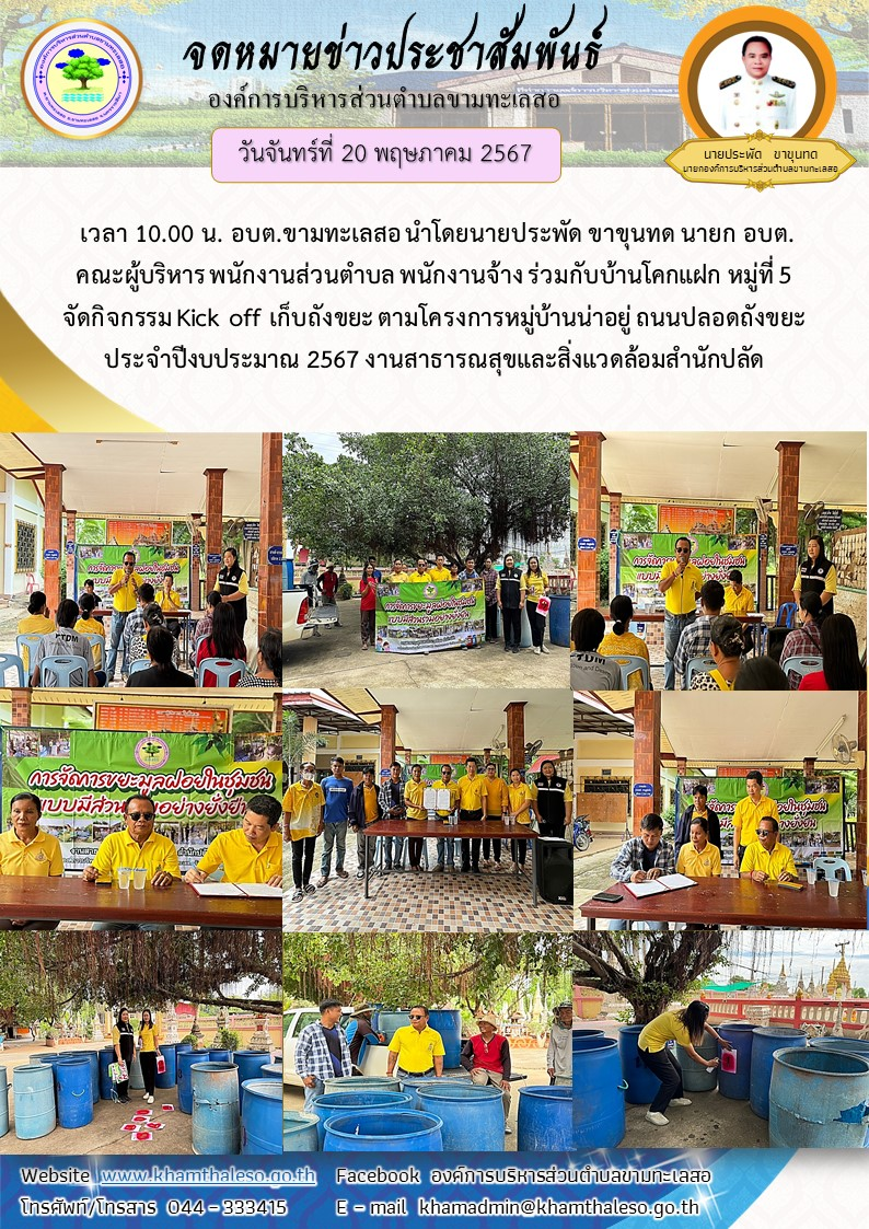  วันจันทร์ที่ 20 พฤษภาคม 2567 เวลา 10.00 น. อบต.ขามทะเลสอ  นำโดยนายประพัด ขาขุนทด นายก อบต. คณะผู้บริหาร พนักงานส่วนตำบล พนักงานจ้าง ร่วมกับบ้านโคกแฝก  หมู่ที่ 5 จัดกิจกรรม Kick off เก็บถังขยะ ตามโครงการหมู่บ้านน่าอยู่ ถนนปลอดถังขยะ ประจำปีงบประมาณ 2567