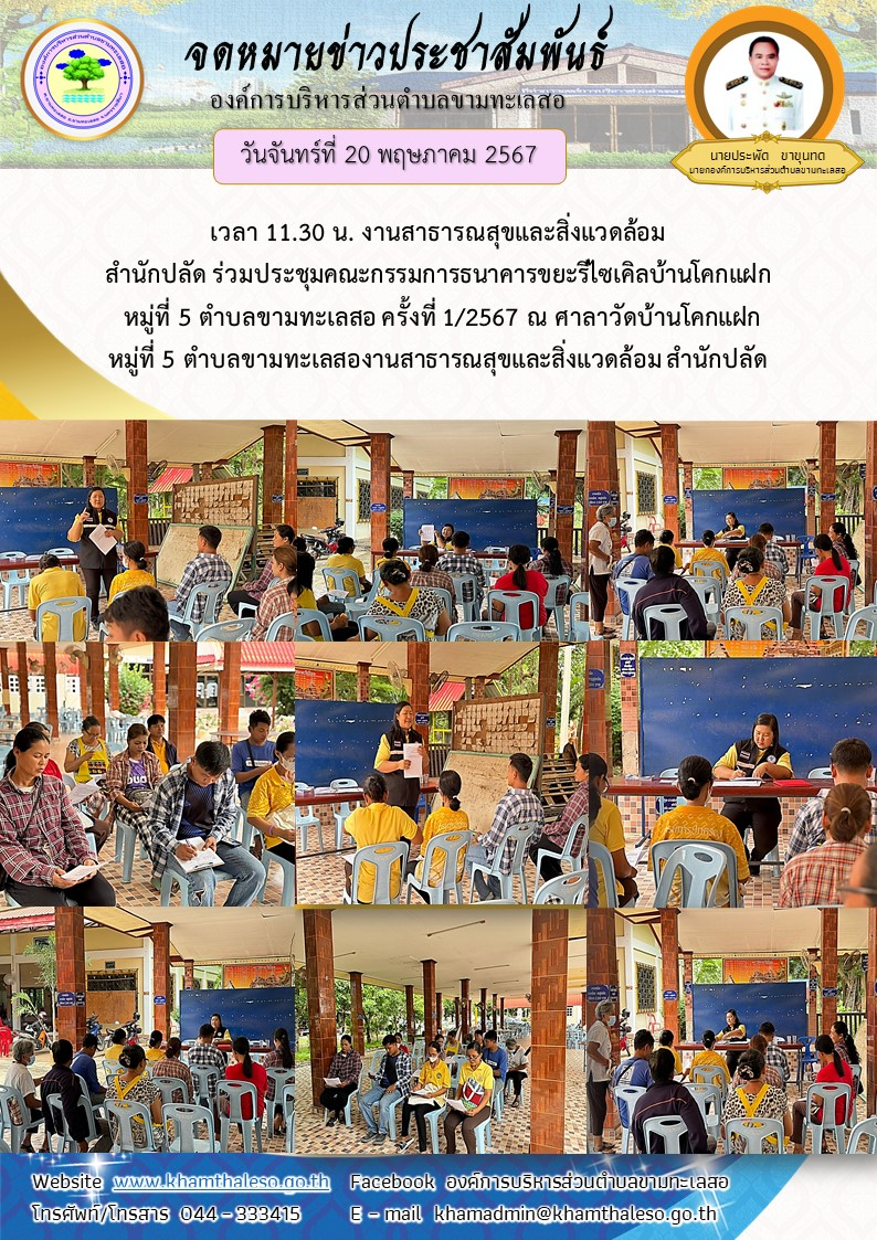 วันจันทร์ที่  20  พฤษภาคม 2567 เวลา 11.30 น. งานสาธารณสุขและสิ่งแวดล้อม สำนักปลัด ร่วมประชุมคณะกรรมการธนาคารขยะรีไซเคิลบ้านโคกแฝก  หมู่ที่ 5 ตำบลขามทะเลสอ  ครั้งที่ 1/2567 ณ ศาลาวัดบ้านโคกแฝก  หมู่ที่ 5  ตำบลขามทะเลสอ 