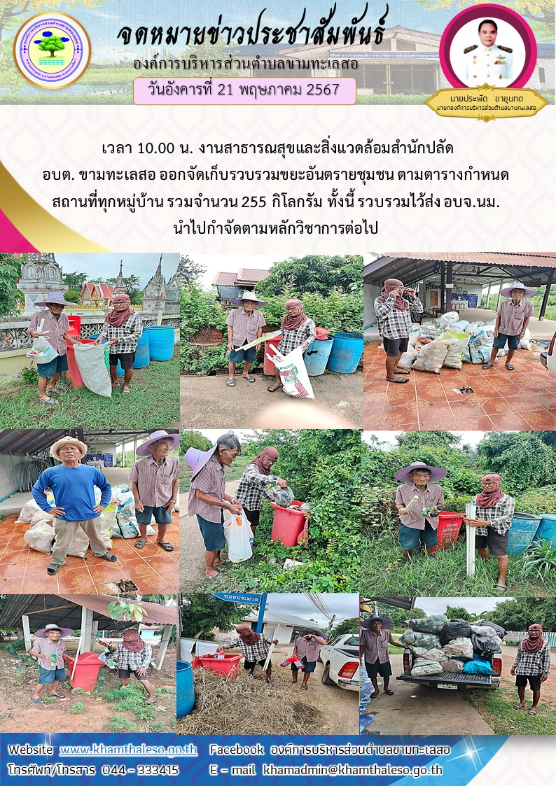  วันอังคารที่ 21 พฤษภาคม 2567  เวลา 10.00 น. งานสาธารณสุขและสิ่งแวดล้อมสำนักปลัด อบต. ขามทะเลสอ ออกจัดเก็บรวบรวมขยะอันตรายชุมชน ตามตารางกำหนดสถานที่ทุกหมู่บ้าน รวมจำนวน  255 กิโลกรัม ทั้งนี้  รวบรวมไว้ส่ง อบจ.นม. นำไปกำจัดตามหลักวิชาการต่อไป