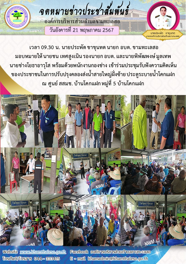 วันอังคารที่ 21 พฤษภาคม 2567 เวลา 09.30 น.  นายประพัด ขาขุนทด นายก อบต. ขามทะเลสอ มอบหมายให้ นายชน เทศสูงเนิน รองนายก อบต. และนายพิพัฒพงษ์ มูลเทพ   นายช่างโยธาอาวุโส พร้อมด้วยพนักงานกองช่าง เข้าร่วมประชุมรับฟังความคิดเห็นของประชาชนในการปรับปรุงคลองส่งน้ำสายใหญ่ฝั่งซ้าย ประตูระบายน้ำโคกแฝก ณ ศูนย์ สสมช. บ้านโคกแฝก หมู่ที่ 5 บ้านโคกแฝก