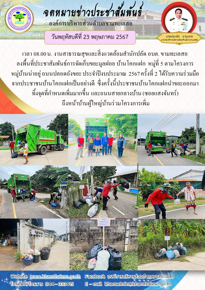 วันพฤหัสบดีที่ 23 พฤษภาคม 2567  เวลา 08.00 น. งานสาธารณสุขและสิ่งแวดล้อมสำนักปลัด อบต. ขามทะเลสอ ลงพื้นที่ประชาสัมพันธ์การจัดเก็บขยะมูลฝอย บ้านโคกแฝก  หมู่ที่ 5 ตามโครงการหมู่บ้านน่าอยู่ ถนนปลอดถังขยะ ประจำปีงบประมาณ 2567 ครั้งที่ 2 ได้รับความร่วมมือจากประชาชนบ้านโคกแฝกเป็นอย่างดี  ซึ่งครั้งนี้ประชาชนบ้านโคกแฝกนำขยะออกมาทิ้งจุดที่กำหนดเพิ่มมากขึ้น และถนนสายกลางบ้าน (ซอยแสงจันทร์) ถึงหน้าบ้านผู้ใหญ่บ้านร่วมโครงก