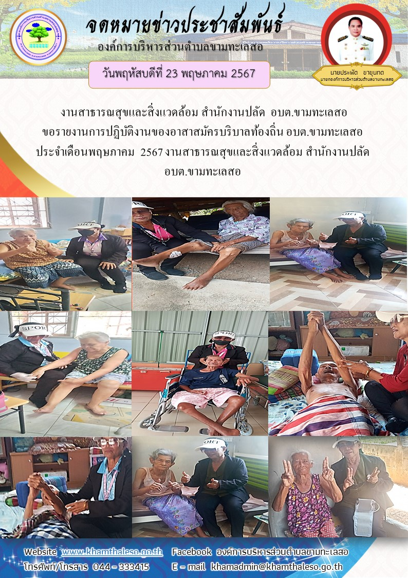    งานสาวันพฤหัสบดี วันที่ 23 พฤษภาคม 2567 ธารณสุขและสิ่งแวดล้อม สำนักงานปลัด  อบต.ขามทะเลสอ  ขอรายงานการปฏิบัติงานของอาสาสมัครบริบาลท้องถิ่น อบต.ขามทะเลสอ ประจำเดือนพฤษภาคม  2567