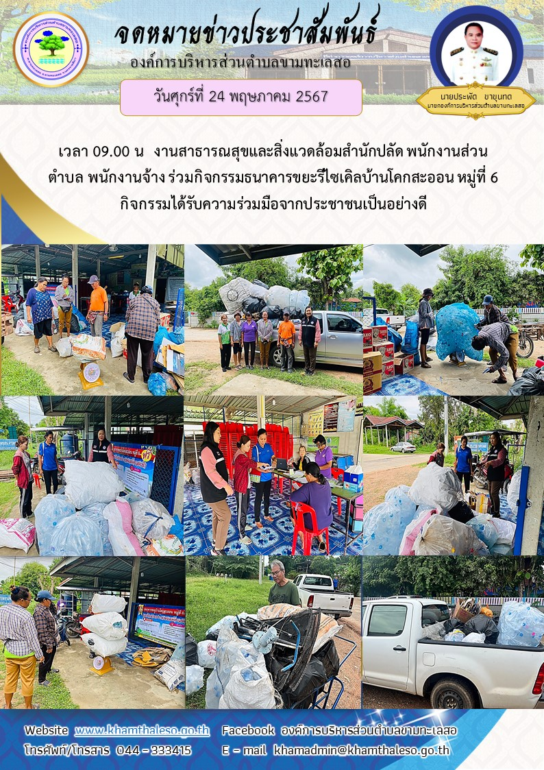 วันศุกร์ที่ 24 พฤษภาคม  2567 งานสาธารณสุขและสิ่งแวดล้อมสำนักปลัด พนักงานส่วนตำบล พนักงานจ้าง ร่วมกิจกรรมธนาคารขยะรีไซเคิลบ้านโคกสะออน หมู่ที่ 6 กิจกรรมได้รับความร่วมมือจากประชาชนเป็นอย่างดี