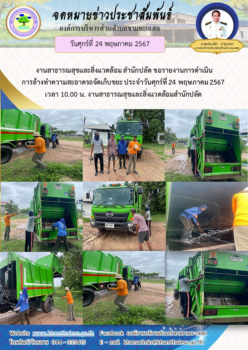  งานสาธารณสุขและสิ่งแวดล้อม สำนักปลัด ขอรายงานการดำเนินการล้างทำความสะอาดรถจัดเก็บขยะ  ประจำวันศุกร์ที่ 24 พฤษภาคม 2567 เวลา 10.00 น.