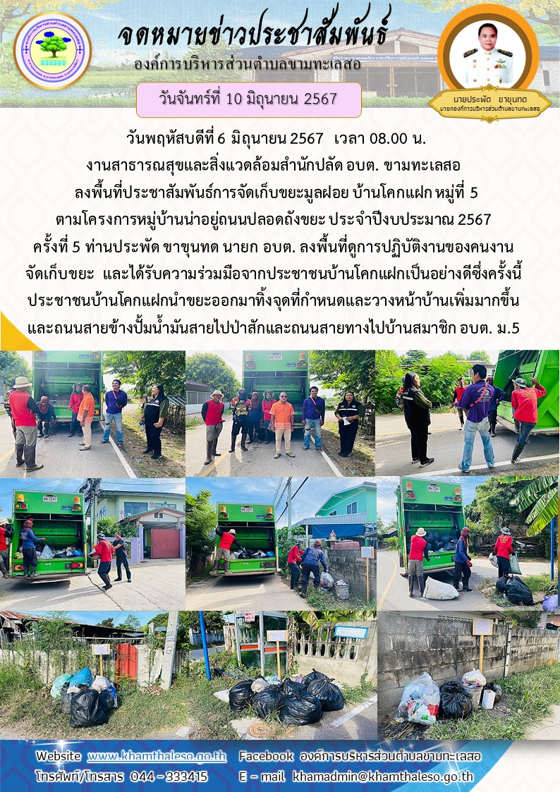  วันพฤหัสบดีที่ 6 มิถุนายน 2567  เวลา 08.00 น. งานสาธารณสุขและสิ่งแวดล้อมสำนักปลัด อบต. ขามทะเลสอ ลงพื้นที่ประชาสัมพันธ์การจัดเก็บขยะมูลฝอย บ้านโคกแฝก  หมู่ที่ 5 ตามโครงการหมู่บ้านน่าอยู่ ถนนปลอดถังขยะ ประจำปีงบประมาณ 2567 ครั้งที่ 5 ท่านประพัด ขาขุนทด นายก อบต. ลงพื้นที่ดูการปฏิบัติงานของคนงานจัดเก็บขยะ  และได้รับความร่วมมือจากประชาชนบ้านโคกแฝกเป็นอย่างดี