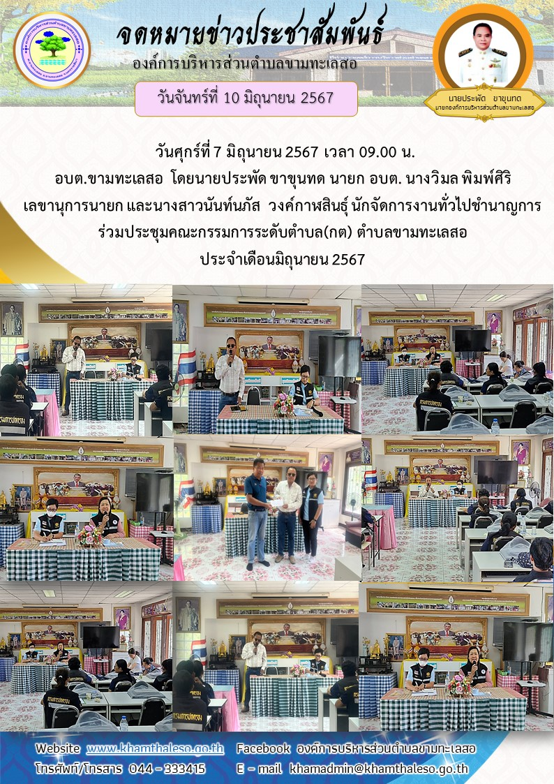    วันศุกร์ที่ 7 มิถุนายน 2567 เวลา 09.00 น. อบต.ขามทะเลสอ  โดยนายประพัด ขาขุนทด นายก อบต. นางวิมล พิมพ์ศิริ เลขานุการนายก และนางสาวนันท์นภัส  วงค์กาฬสินธุ์ นักจัดการงานทั่วไปชำนาญการ ร่วมประชุมคณะกรรมการระดับตำบล(กต) ตำบลขามทะเลสอ ประจำเดือนมิถุนายน 2567