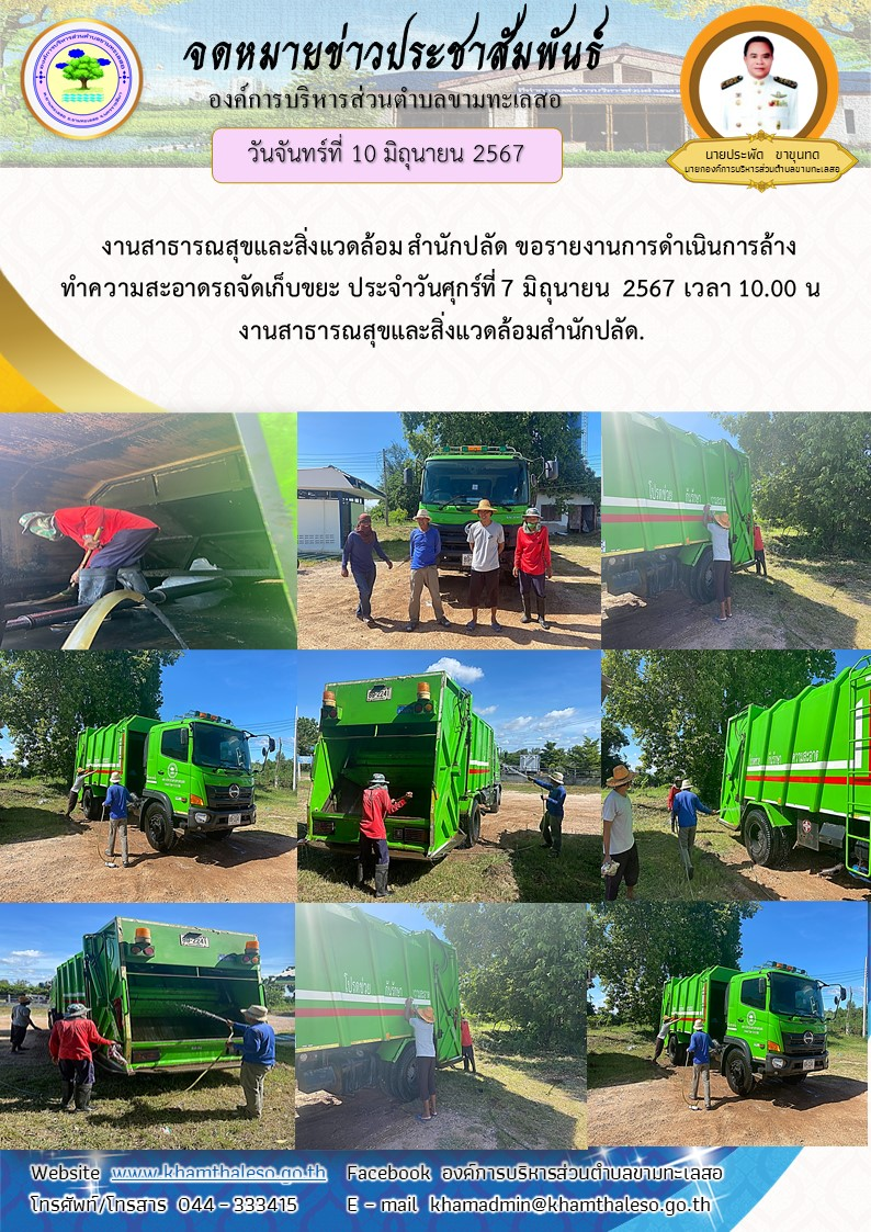 งานสาธารณสุขและสิ่งแวดล้อม สำนักปลัด ขอรายงานการดำเนินการล้างทำความสะอาดรถจัดเก็บขยะ  ประจำวันศุกร์ที่ 7 มิถุนายน  2567 เวลา 10.00 น.