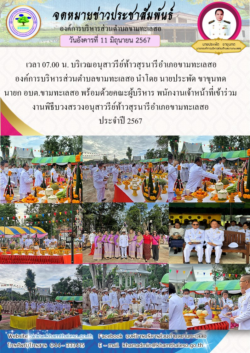 เวลา 07.00 น. บริเวณอนุสาวรีย์ท้าวสุรนารีอำเภอขามทะเลสอ  องค์การบริหารส่วนตำบลขามทะเลสอ นำโดย  นายประพัด ขาขุนทด นายก อบต.ขามทะเลสอ  พร้อมด้วยคณะผู้บริหาร พนักงานเจ้าหน้าที่เข้าร่วม งานพิธีบวงสรวงอนุสาวรีย์ท้าวสุรนารีอำเภอขามทะเลสอ  ประจำปี 2567