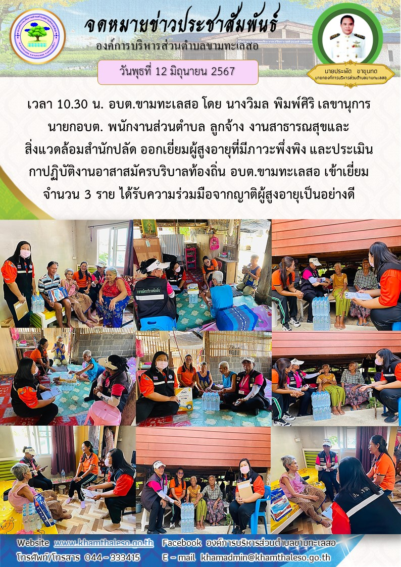   วันพุธที่ 12 มิถุนายน 2567 เวลา 10.30 น. อบต.ขามทะเลสอ โดย นางวิมล พิมพ์ศิริ เลขานุการนายก อบต. พนักงานส่วนตำบล ลูกจ้าง งานสาธารณสุขและสิ่งแวดล้อม สำนักปลัด ออกเยี่ยมผู้สูงอายุที่มีภาวะพึ่งพิง และประเมินการปฏิบัติงานอาสาสมัครบริบาลท้องถิ่น อบต.ขามทะเลสอ เข้าเยี่ยม จำนวน 3 ราย ได้รับความร่วมมือจากญาติผู้สูงอายุเป็นอย่างดี