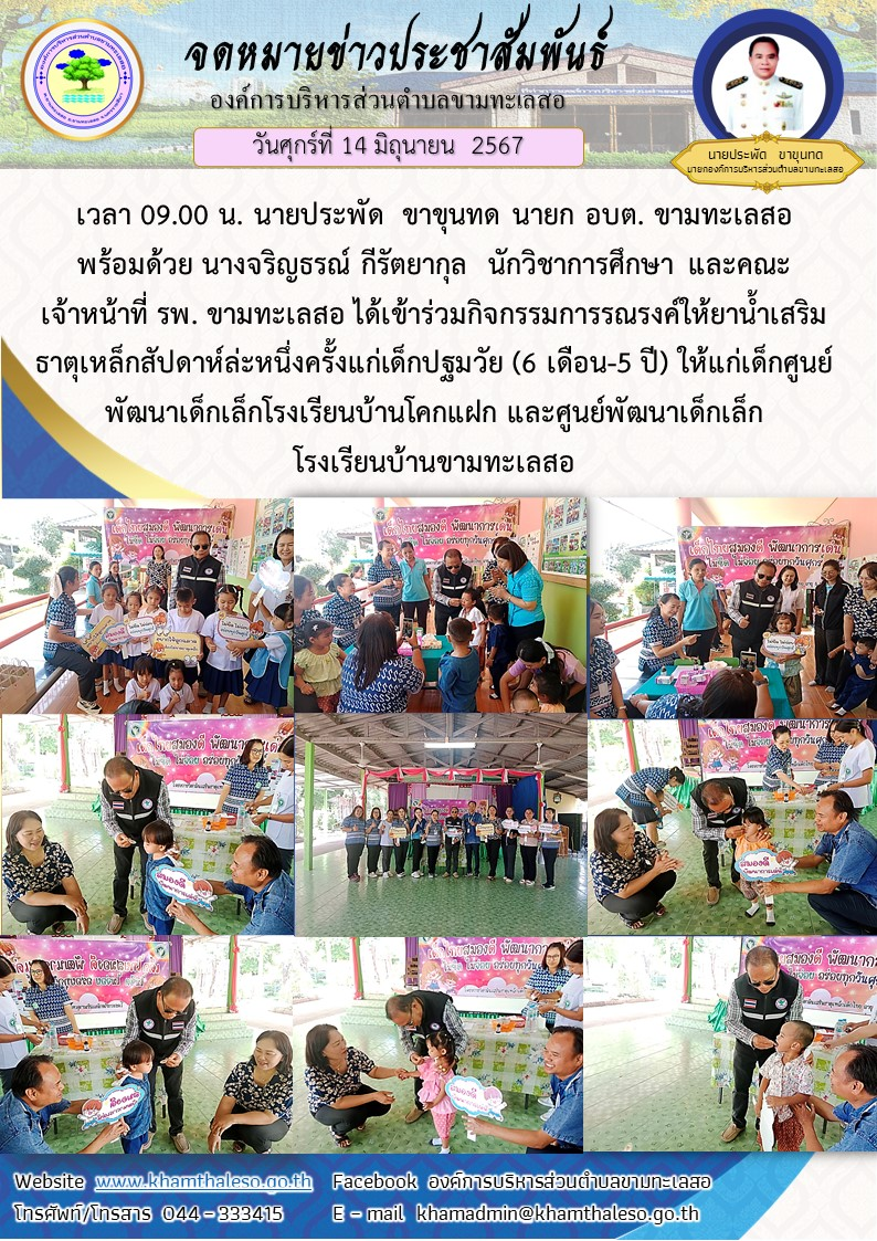 วันศุกร์ ที่ 14  มิถุนายน พ.ศ. 2567 เวลา 09.00 น. ท่านนายกประพัด  ขาขุนทดนายก อบต. ขามทะเลสอ พร้อมด้วยนางจริญธรณ์ กีรัตยากุล  นักวิชาการศึกษา และคณะเจ้าหน้าที่ รพ. ขามทะเลสอ ได้เข้าร่วมกิจกรรมการรณรงค์ให้ยาน้ำเสริมธาตุเหล็กสัปดาห์ล่ะหนึ่งครั้งแก่เด็กปฐมวัย (6 เดือน-5 ปี) ให้แก่เด็กศูนย์พัฒนาเด็กเล็กโรงเรียนบ้านโคกแฝก และศูนย์พัฒนาเด็กเล็กโรงเรียนบ้านขามทะเลสอ 