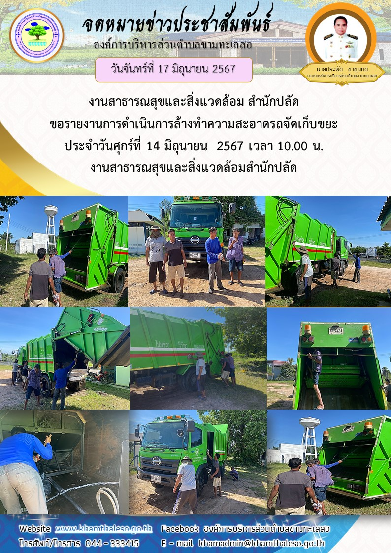   งานสาธารณสุขและสิ่งแวดล้อม สำนักปลัด ขอรายงานการดำเนินการล้างทำความสะอาดรถจัดเก็บขยะ  ประจำวันศุกร์ที่ 14 มิถุนายน  2567 เวลา 10.00 น.