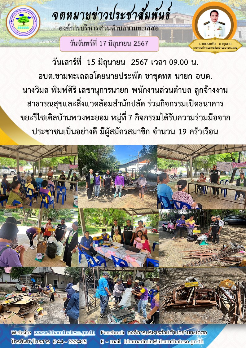  วันเสาร์ที่  15 มิถุนายน  2567 เวลา 09.00 น. อบต.ขามทะเลสอโดยนายประพัด ขาขุดทด นายก อบต. นางวิมล พิมพ์ศิริ เลขานุการนายก  พนักงานส่วนตำบล ลูกจ้างงานสาธารณสุขและสิ่งแวดล้อมสำนักปลัด ร่วมกิจกรรมเปิดธนาคารขยะรีไซเคิลบ้านพวงพยอม  หมู่ที่ 7 กิจกรรมได้รับความร่วมมือจากประชาชนเป็นอย่างดี มีผู้สมัครสมาชิก จำนวน 19 ครัวเรือน