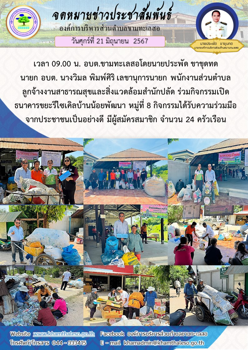  วันพฤหัสบดีที่  20 มิถุนายน  2567 เวลา 09.00 น. อบต.ขามทะเลสอโดยนายประพัด ขาขุดทด นายก อบต. นางวิมล พิมพ์ศิริ เลขานุการนายก  พนักงานส่วนตำบล ลูกจ้างงานสาธารณสุขและสิ่งแวดล้อมสำนักปลัด ร่วมกิจกรรมเปิดธนาคารขยะรีไซเคิลบ้านน้อยพัฒนา หมู่ที่ 8 กิจกรรมได้รับความร่วมมือจากประชาชนเป็นอย่างดี มีผู้สมัครสมาชิก จำนวน 24 ครัวเรือน