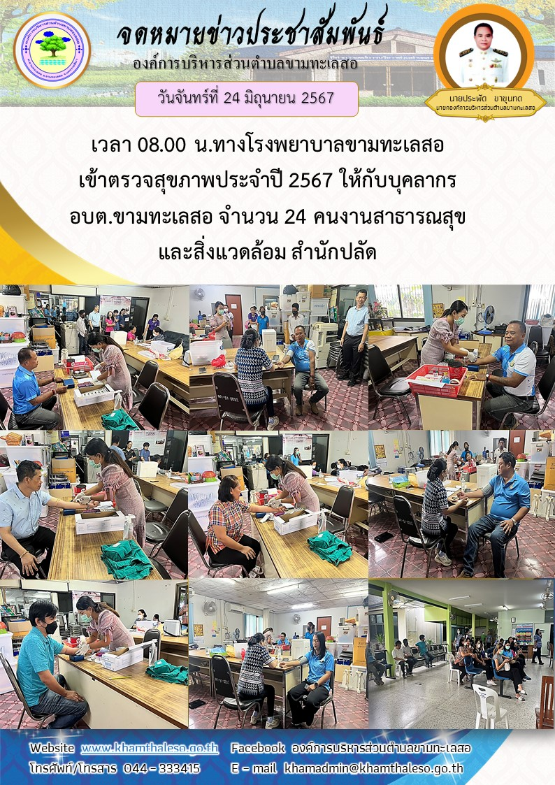  วันศุกร์ที่ 21 มิถุนายน 2567 เวลา 08.00 น. ทางโรงพยาบาลขามทะเลสอ เข้าตรวจสุขภาพประจำปี 2567 ให้กับบุคลากร อบต.ขามทะเลสอ จำนวน 24 คนงานสาธารณสุขและสิ่งแวดล้อม สำนักปลัด