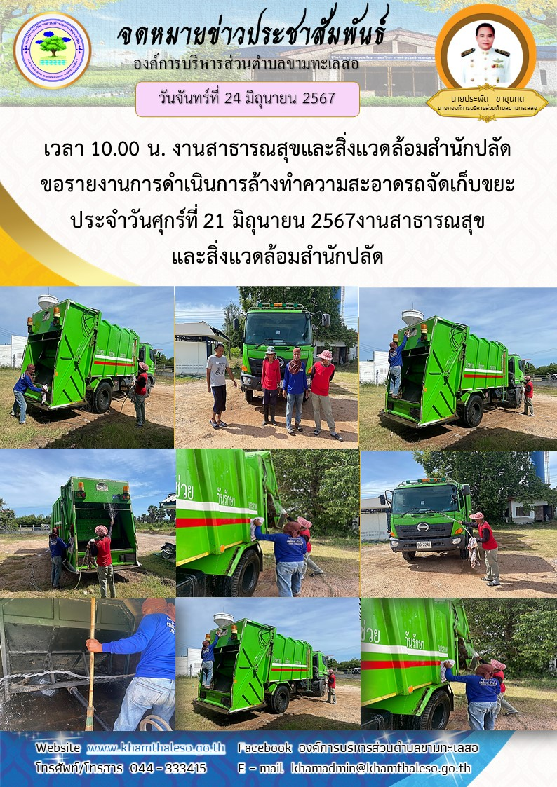 งานสาธารณสุขและสิ่งแวดล้อม สำนักปลัด ขอรายงานการดำเนินการล้างทำความสะอาดรถจัดเก็บขยะ  ประจำวันศุกร์ที่ 21 มิถุนายน  2567 เวลา 10.00 น.