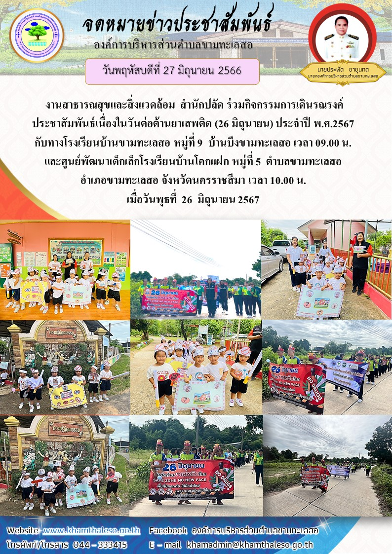 งานสาธารณสุขและสิ่งแวดล้อม สำนักปลัด ร่วมกิจกรรมการเดินรณรงค์ประชาสัมพันธ์เนื่องในวันต่อต้านยาเสพติด (26 มิถุนายน) ประจำปี พ.ศ.2567 กับทางโรงเรียนบ้านขามทะเลสอ หมู่ที่ 9  บ้านบึงขามทะเลสอ เวลา 09.00 น. และศูนย์พัฒนาเด็กเล็กโรงเรียนบ้านโคกแฝก หมู่ที่ 5  ตำบลขามทะเลสอ อำเภอขามทะเลสอ จังหวัดนครราชสีมา เวลา 10.00 น. เมื่อวันพุธที่  26  มิถุนายน 2567