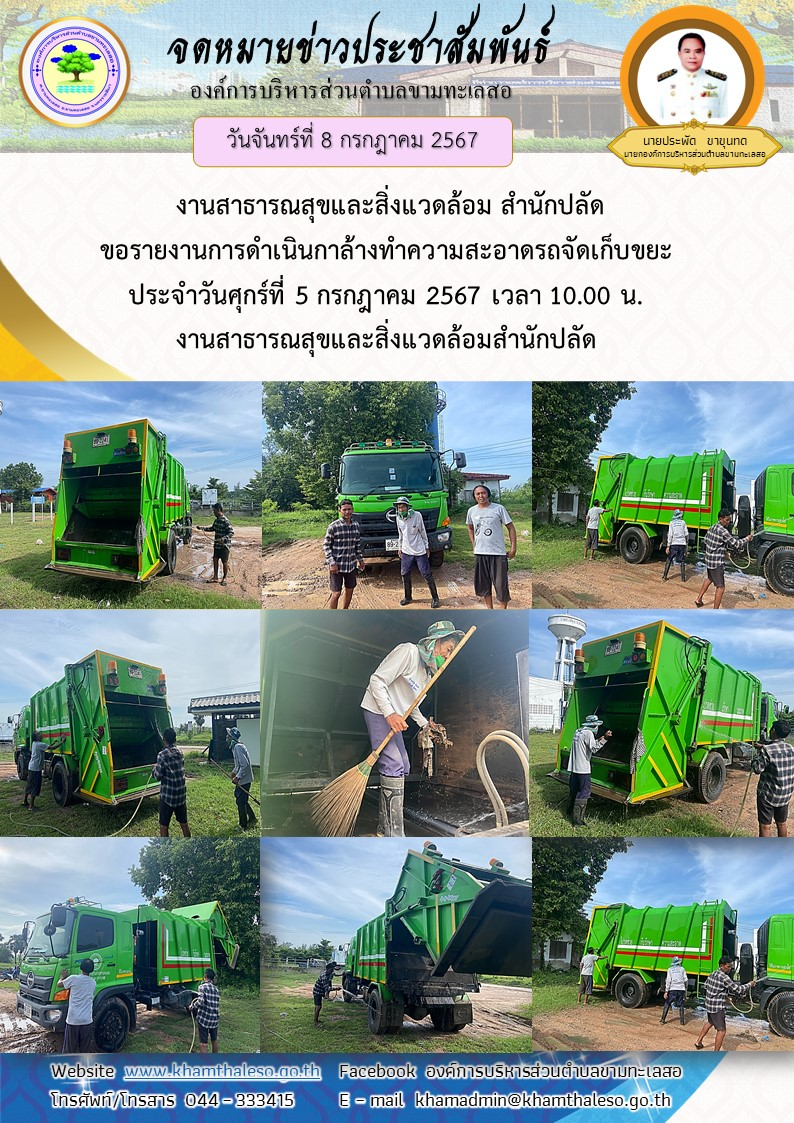  งานสาธารณสุขและสิ่งแวดล้อม สำนักปลัด ขอรายงานการดำเนินการล้างทำความสะอาดรถจัดเก็บขยะ  ประจำวันศุกร์ที่ 5 กรกฎาคม  2567 เวลา 10.00 น.งานสาธารณสุขและสิ่งแวดล้อมสำนักปลัด