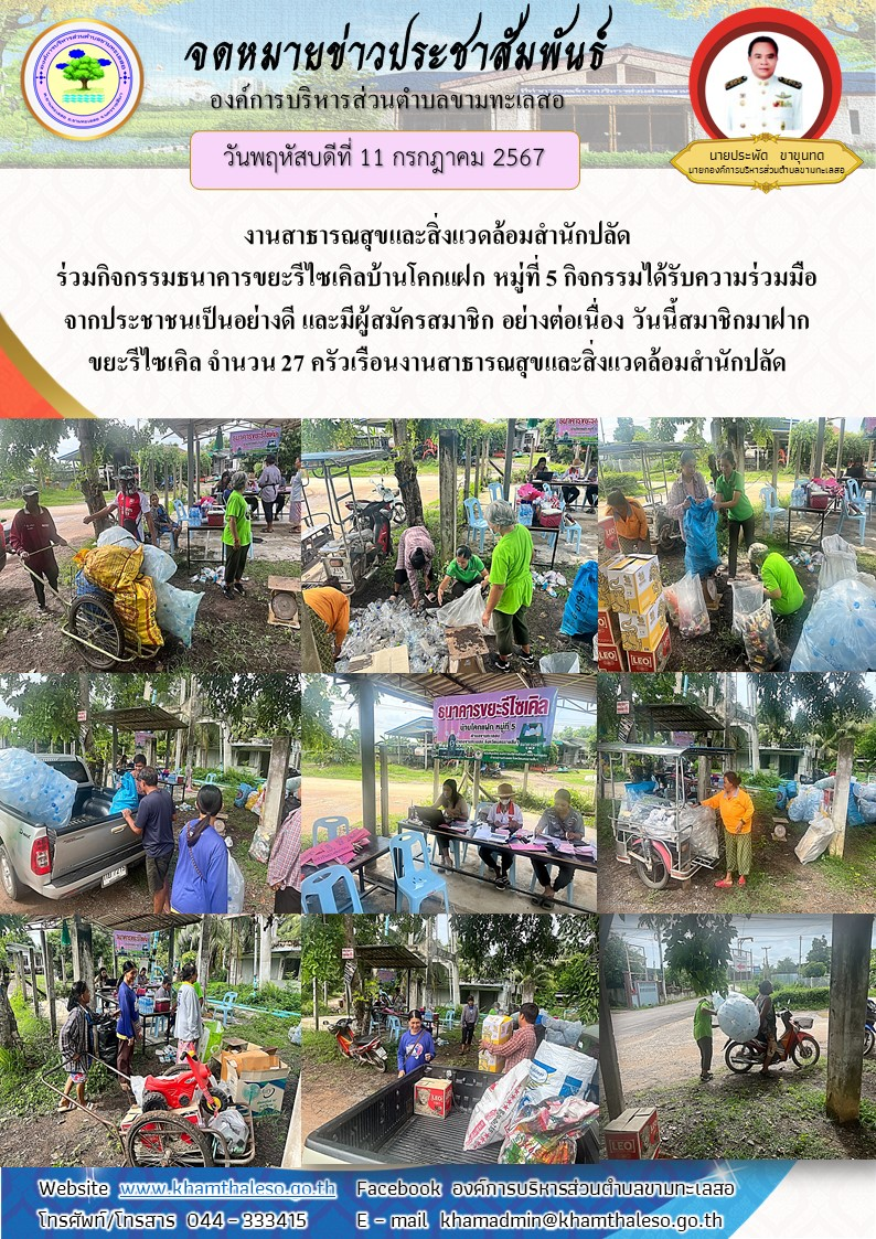  วันพุธที่  10 กรกฎาคม  2567     งานสาธารณสุขและสิ่งแวดล้อมสำนักปลัด ร่วมกิจกรรมธนาคารขยะรีไซเคิลบ้านโคกแฝก หมู่ที่ 5 กิจกรรมได้รับความร่วมมือจากประชาชนเป็นอย่างดี และมีผู้สมัครสมาชิก อย่างต่อเนื่อง วันนี้สมาชิกมาฝากขยะรีไซเคิล จำนวน 27 ครัวเรือน