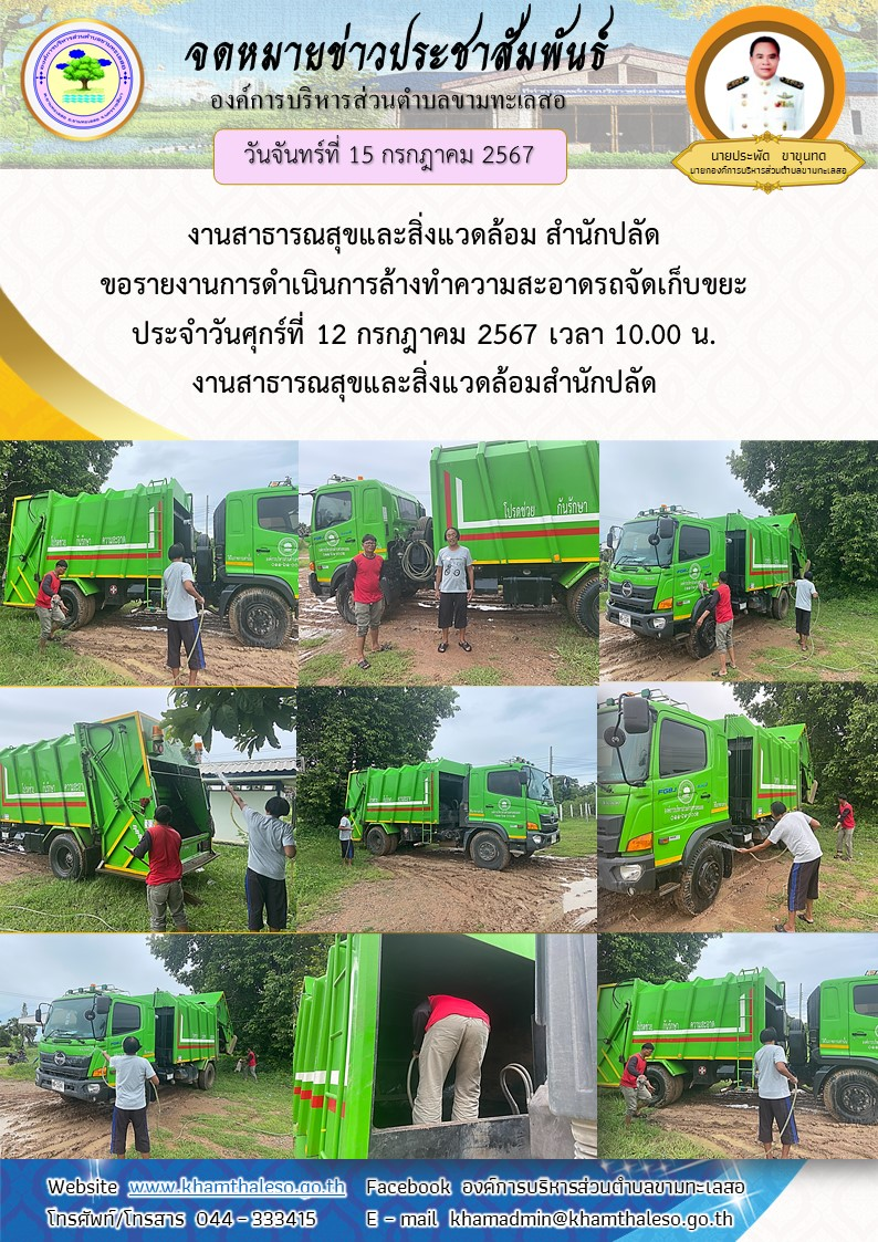   งานสาธารณสุขและสิ่งแวดล้อม สำนักปลัด ขอรายงานการดำเนินการล้างทำความสะอาดรถจัดเก็บขยะ  ประจำวันศุกร์ที่ 12 กรกฎาคม  2567 เวลา 10.00 น.