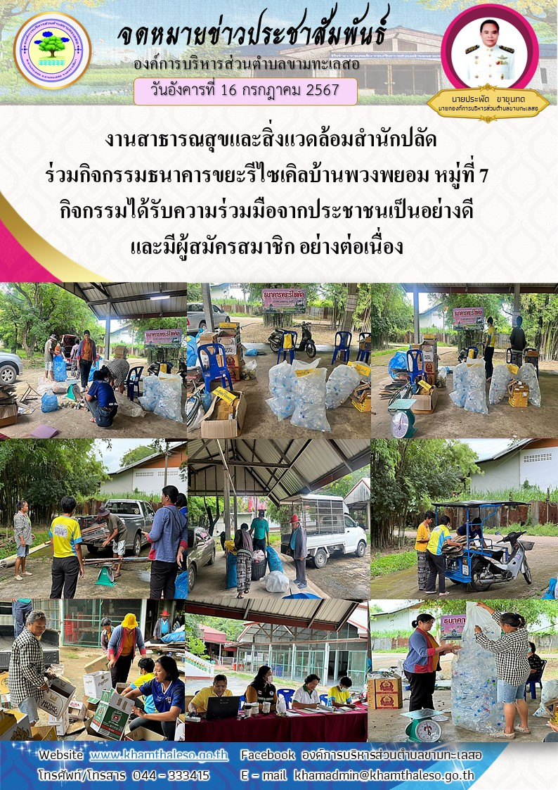 วันอังคาร ที่ 16 กรกฎาคม 2567งานสาธารณสุขและสิ่งแวดล้อมสำนักปลัด ร่วมกิจกรรมธนาคารขยะรีไซเคิลบ้านพวงพยอม หมู่ที่ 7 กิจกรรมได้รับความร่วมมือจากประชาชนเป็นอย่างดี และมีผู้สมัครสมาชิก อย่างต่อเนื่อง